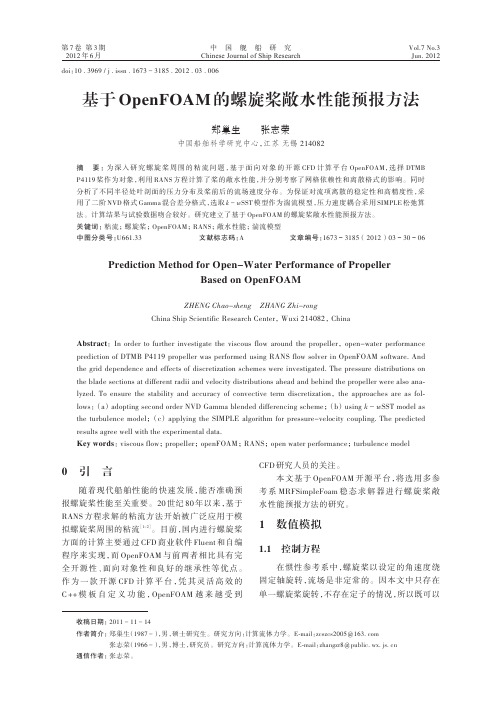 基于OpenFOAM的螺旋桨敞水性能预报方法-郑巢生张志荣(30)