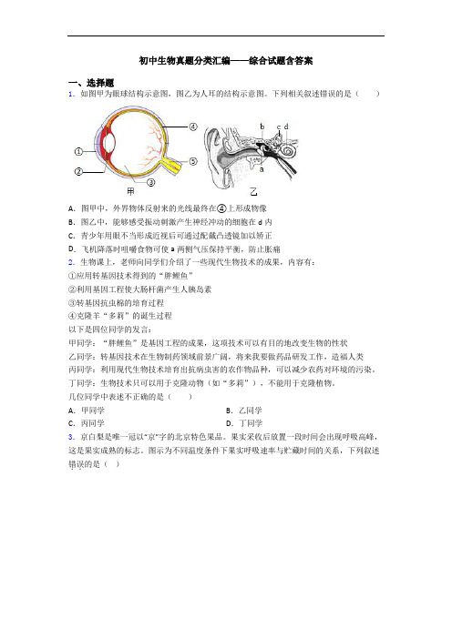 初中生物真题分类汇编——综合试题含答案