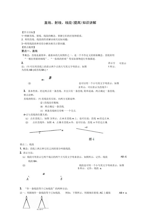 人教版七年级上册数学：4.2《直线、射线、线段》(提高)知识讲解(含答案)