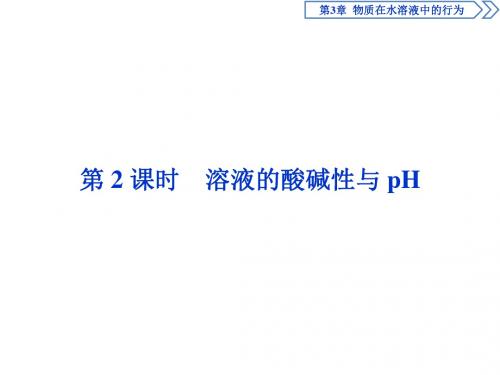 2017高中同步化学课件(鲁科版选修4):第3章 物质在水溶液中的行为 第1节第2课时