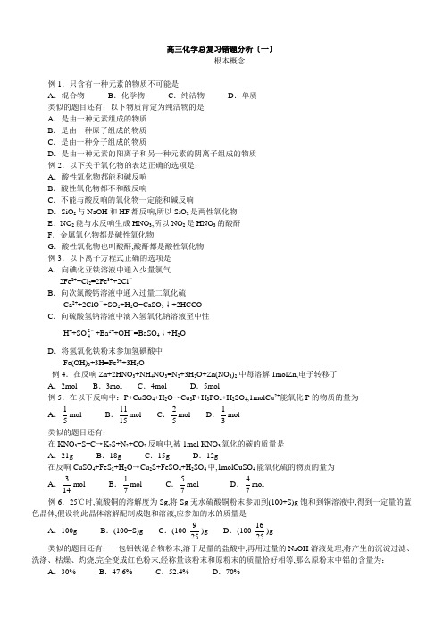 高三化学总复习错题分析(一)