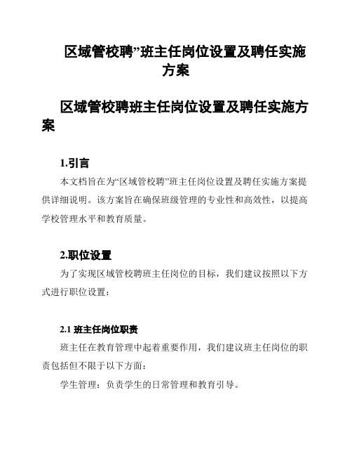 区域管校聘”班主任岗位设置及聘任实施方案