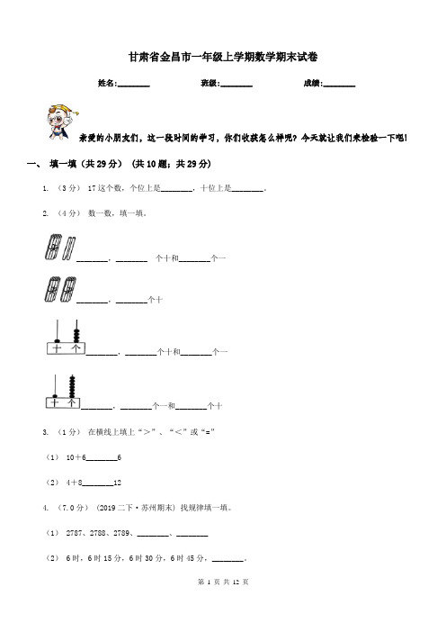 甘肃省金昌市一年级上学期数学期末试卷