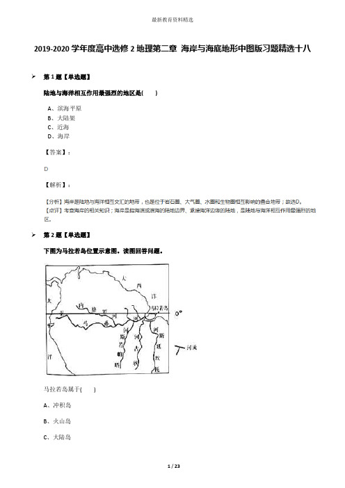 2019-2020学年度高中选修2地理第二章 海岸与海底地形中图版习题精选十八