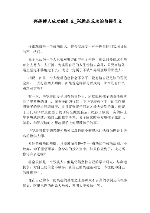兴趣是成功的前提作文
