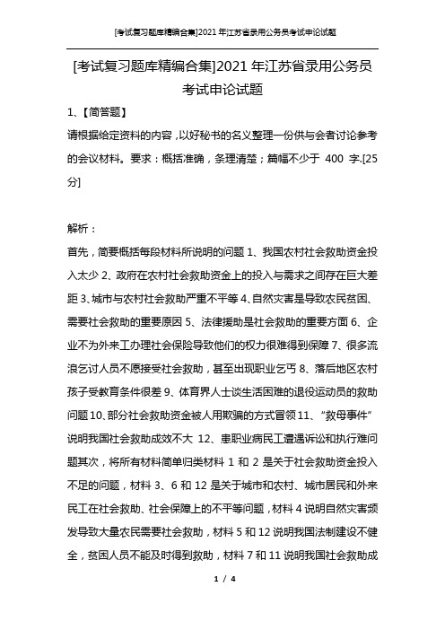 [考试复习题库精编合集]2021年江苏省录用公务员考试申论试题