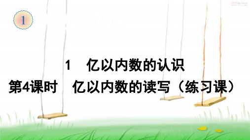 2021年人教版数学四年级上册1 亿以内数的认识(第4课时 亿以内数的读写(练习课))课件