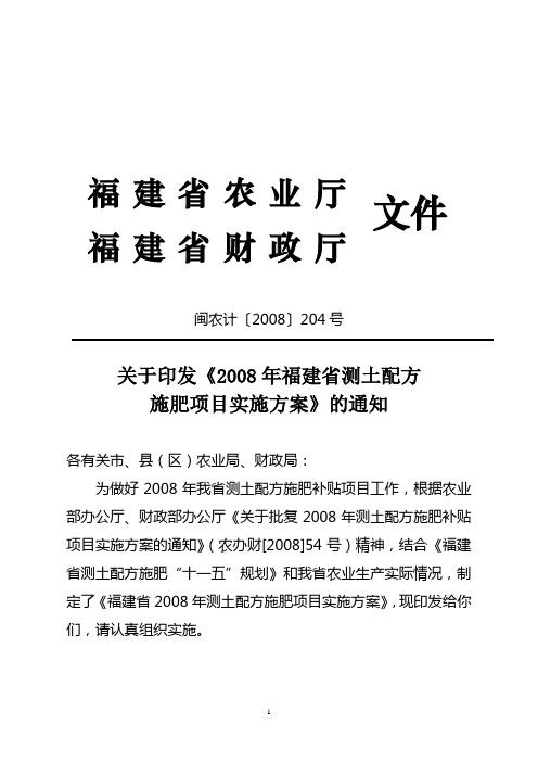 关于印发《2008年福建省测土配方