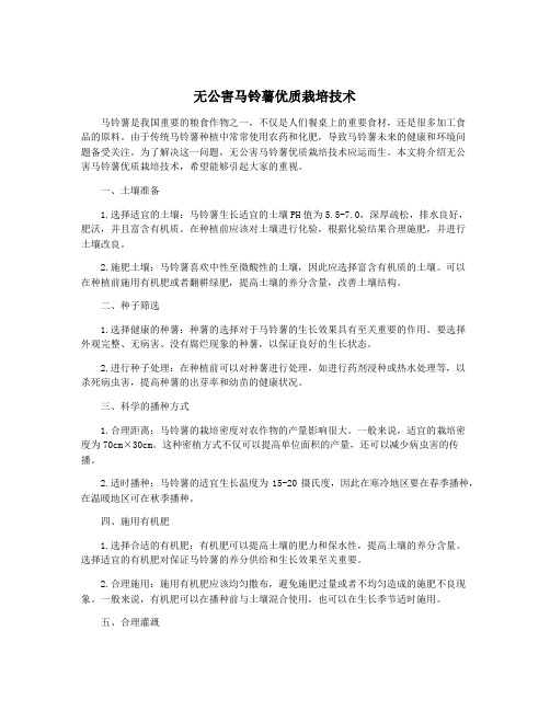 无公害马铃薯优质栽培技术