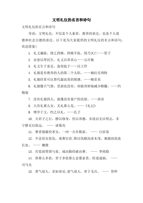 文明礼仪的名言和诗句.doc