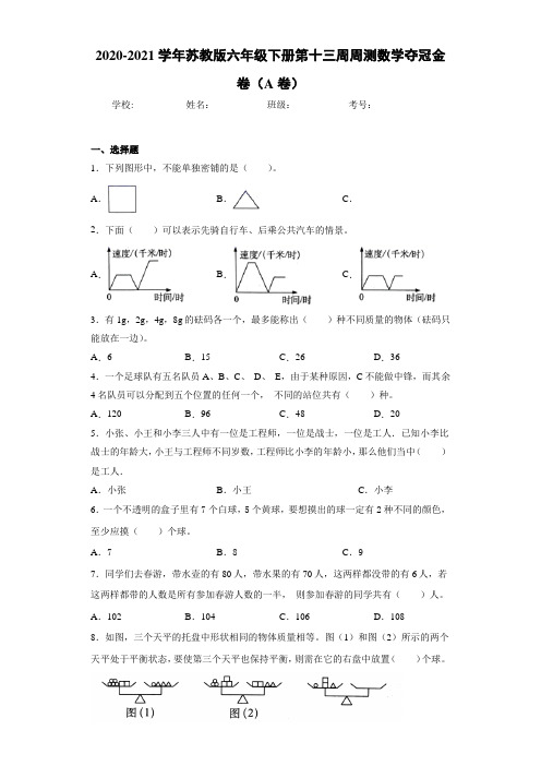 2020-2021学年苏教版六年级下册第十三周周测数学夺冠金卷(A卷)