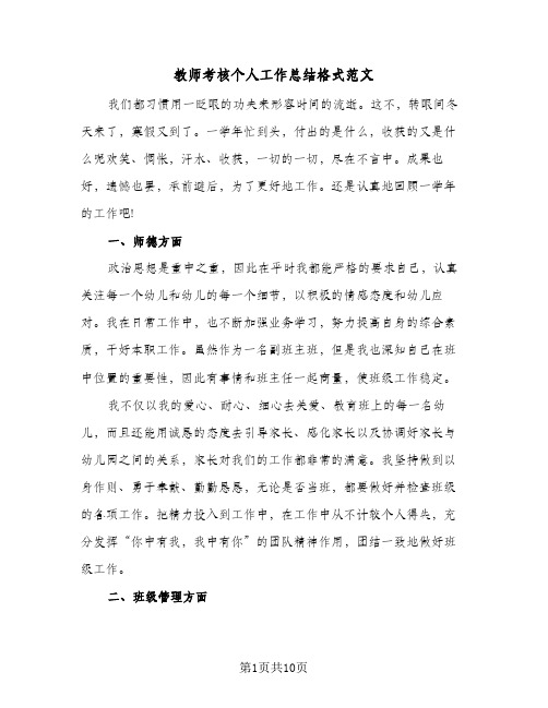 教师考核个人工作总结格式范文（5篇）