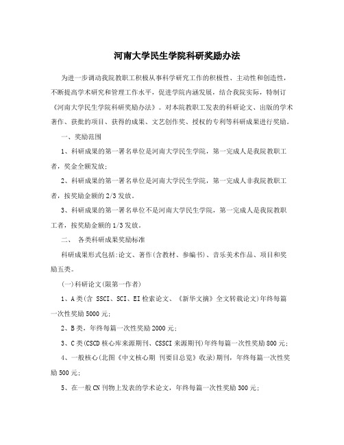 河南大学民生学院科研奖励办法