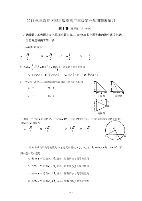 2011学年海淀区理科数学高三年级第一学期期末练习及答案