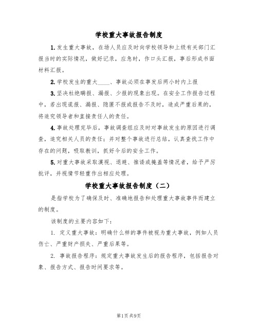 学校重大事故报告制度（七篇）