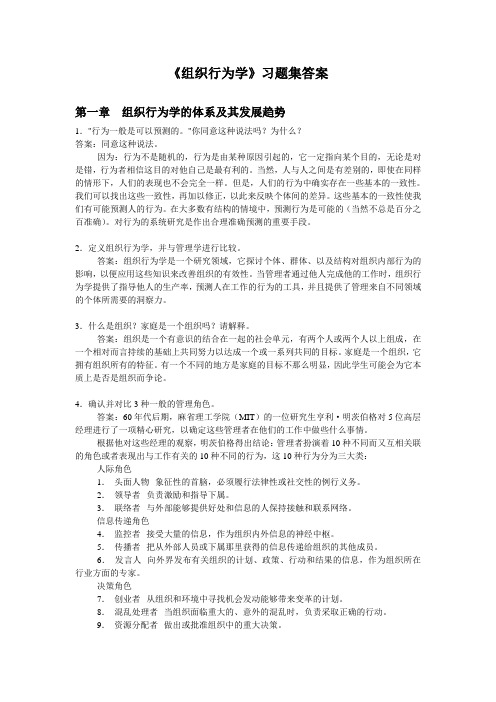 《组织行为学》练习册答案