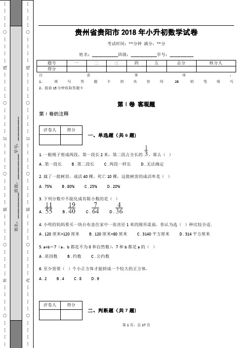 _贵州省贵阳市2018年小升初数学试卷 (含答案解析)