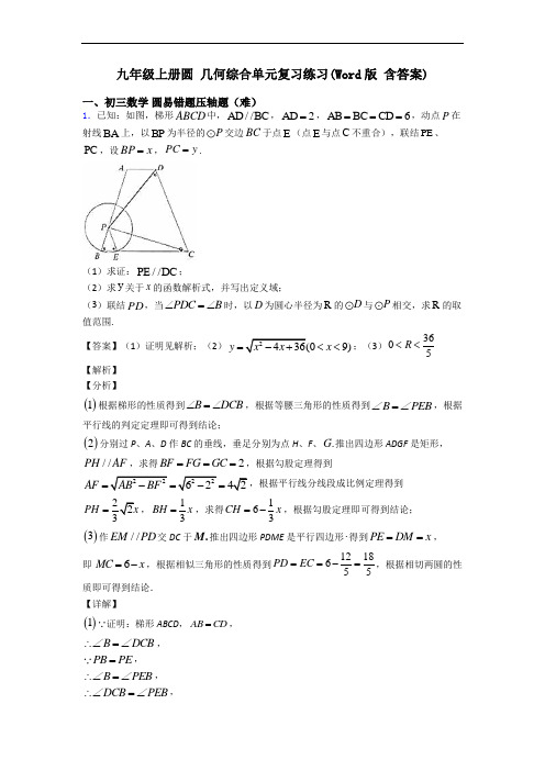 九年级上册圆 几何综合单元复习练习(Word版 含答案)