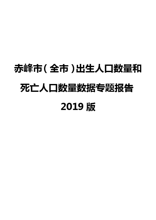 赤峰市(全市)出生人口数量和死亡人口数量数据专题报告2019版