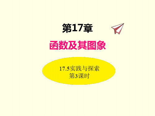 八年级下册数学课件(华师版)实践与探索 第三课时