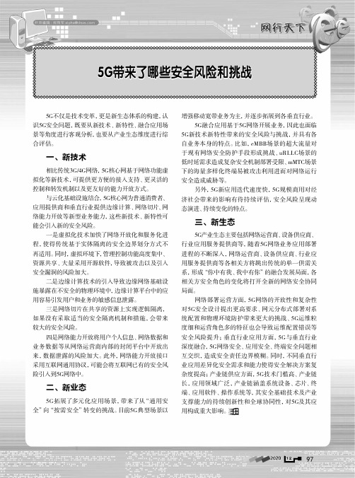 5G带来了哪些安全风险和挑战