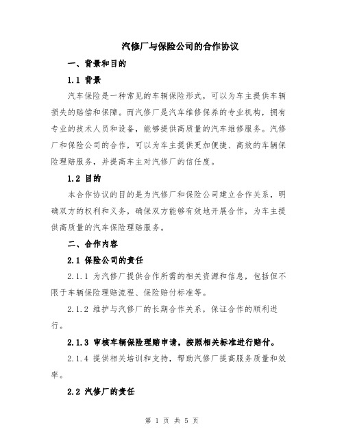 汽修厂与保险公司的合作协议