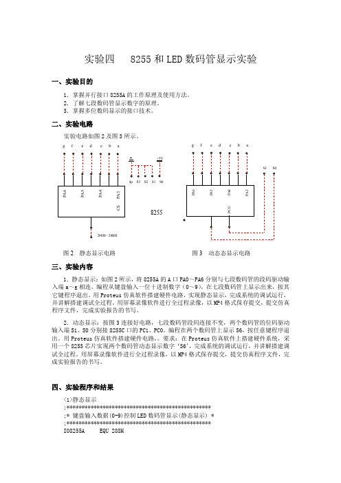 8255和LED数码管显示实验