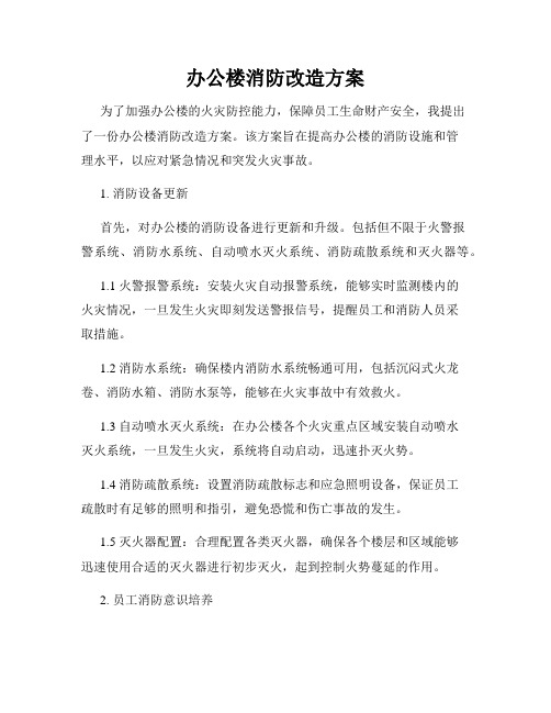 办公楼消防改造方案