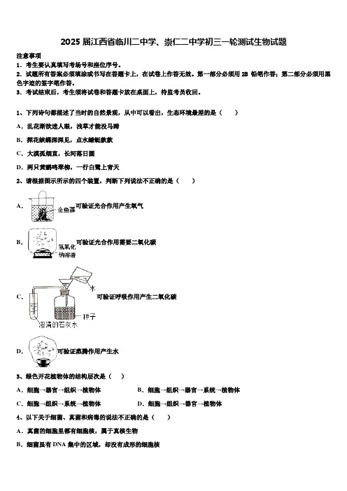 2025届江西省临川二中学、崇仁二中学初三一轮测试生物试题含解析