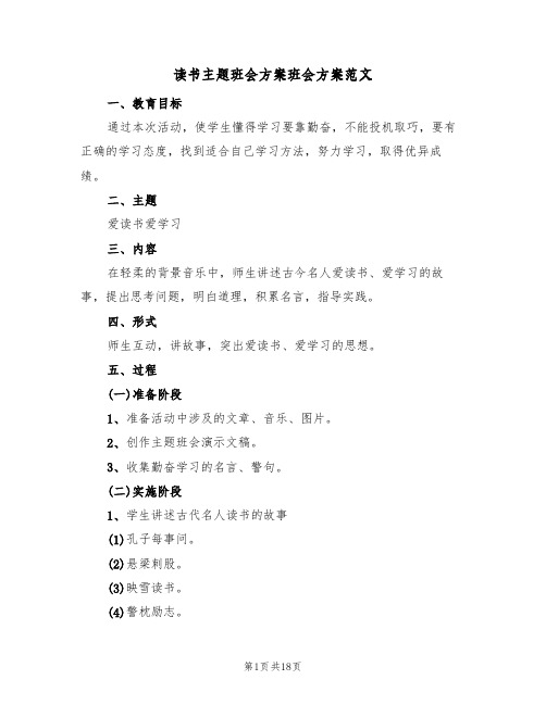 读书主题班会方案班会方案范文（六篇）