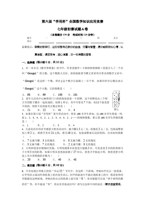 第六届“学用杯”全国数学知识应用竞赛七年级初赛试题(AB卷)及答案