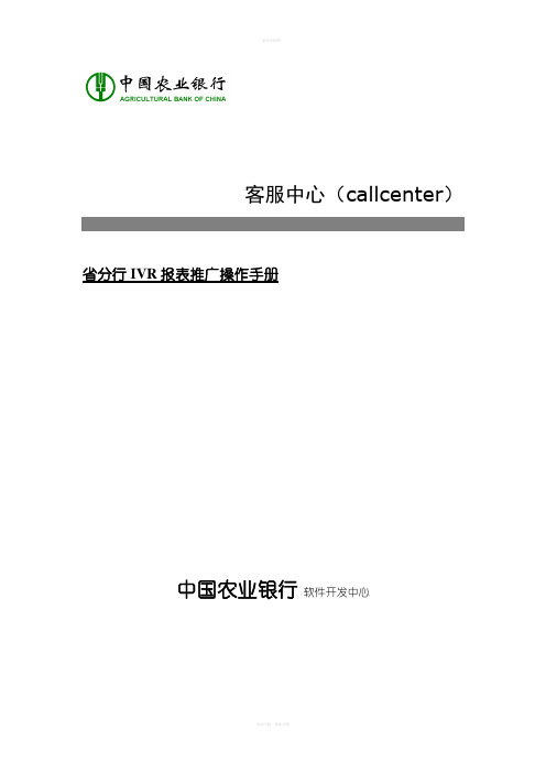 中国农业银行-客服中心(callcenter) 省分行ivr报表推广操作手册