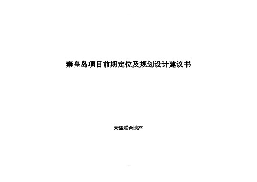 秦皇岛项目前期定位及规划设计建议书