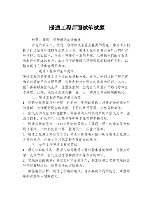 暖通工程师面试笔试题