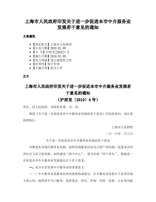 上海市人民政府印发关于进一步促进本市中介服务业发展若干意见的通知