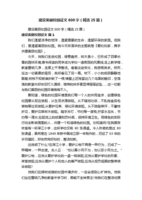 建设美丽校园征文600字（精选25篇）