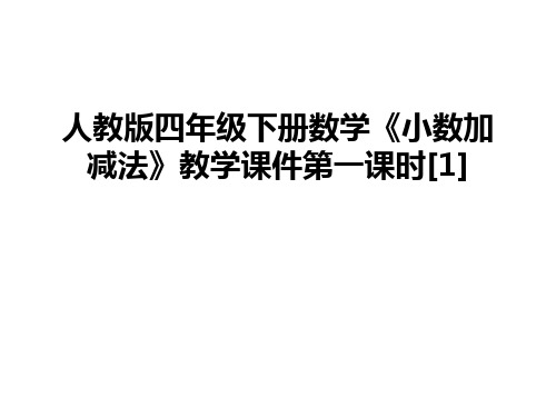 最新人教版四年级下册数学《小数加减法》教学课件第一课时[1]