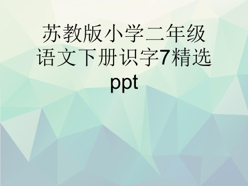 优选苏教版小学二年级语文下册识字7精选ppt