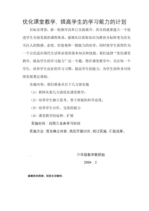 优化课堂教学,提高学生的学习能力的计划