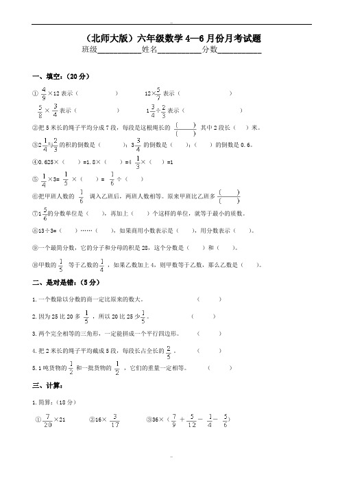 2019-2020学年北师大版小学六年级数学下册四-六月份月考试卷