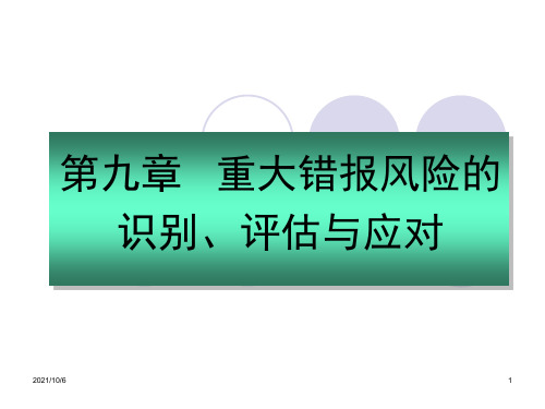 第九章 重大错报风险的识别、评估与应对