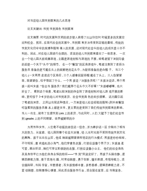 对当前幼儿园性别教育的几点思考(精)