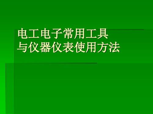 三、钳形电流表的使用