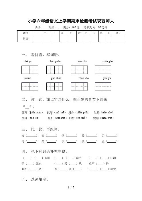 小学六年级语文上学期期末检测考试表西师大