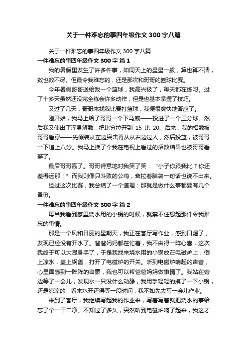 关于一件难忘的事四年级作文300字八篇