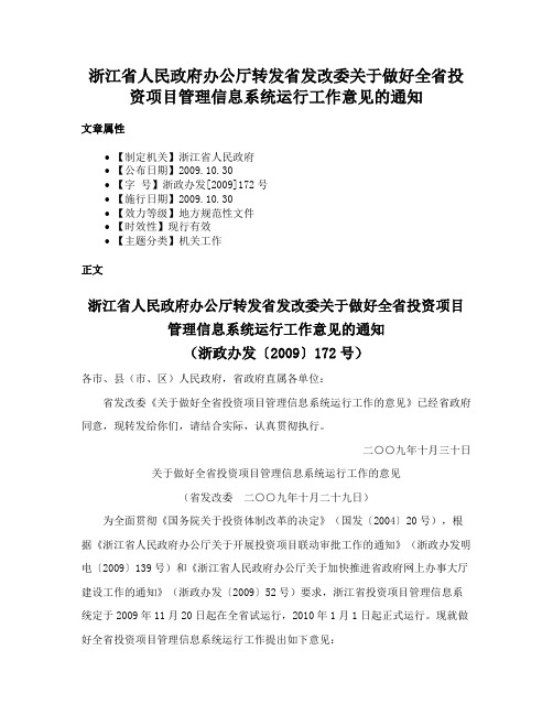 浙江省人民政府办公厅转发省发改委关于做好全省投资项目管理信息系统运行工作意见的通知