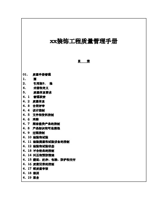 装饰工程有限公司质量管理手册范本