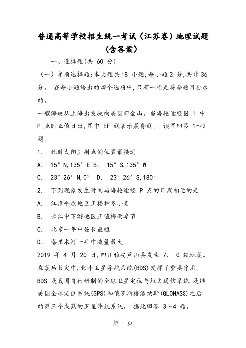 普通高等学校招生统一考试(江苏卷)地理试题 (含答案)-精选教育文档