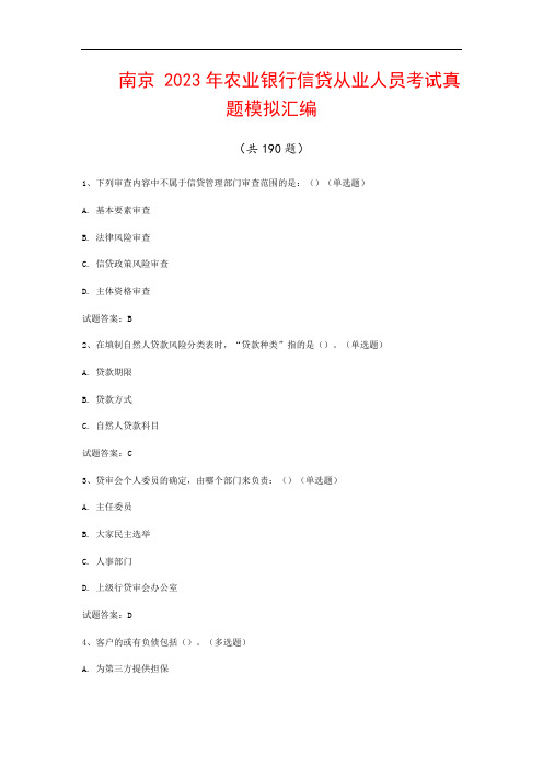 南京  2023年农业银行信贷从业人员考试真题模拟汇编(共190题)