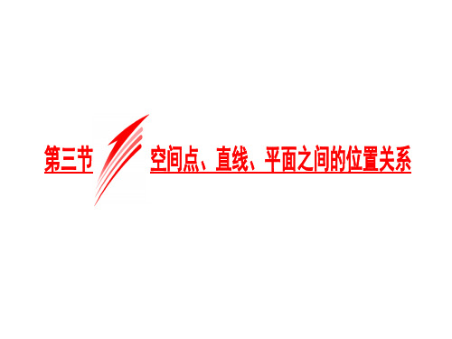 空间点线面位置关系复习省名师优质课赛课获奖课件市赛课一等奖课件